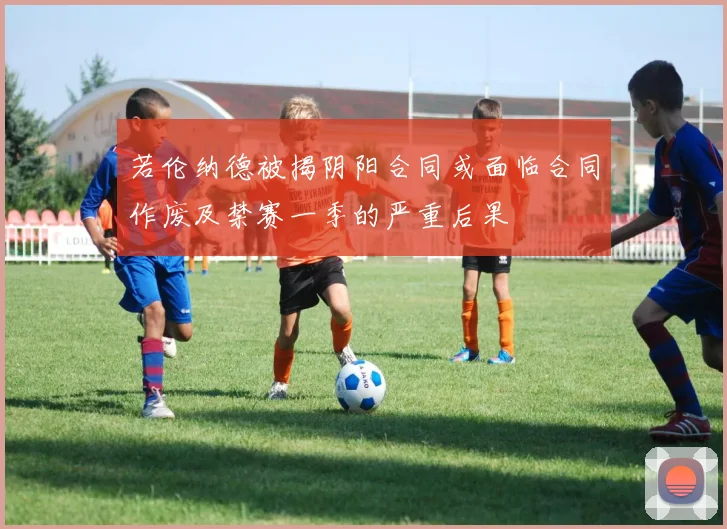 若伦纳德被揭阴阳合同或面临合同作废及禁赛一季的严重后果